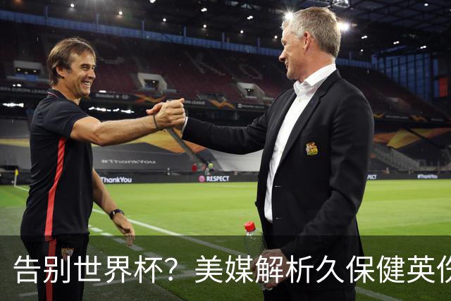 告别世界杯？美媒解析久保健英伤情 最严重需恢复四到六周