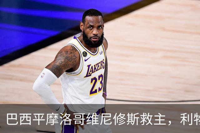 巴西平摩洛哥维尼修斯救主，利物浦门神更关键，塞巴里给强队上课