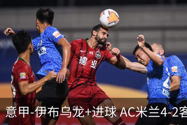 意甲-伊布乌龙+进球 AC米兰4-2客胜9人博洛尼亚