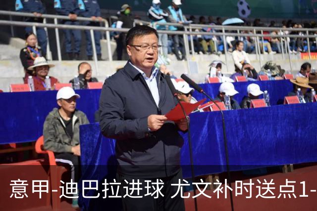 意甲-迪巴拉进球 尤文补时送点1-2惨遭保级队逆转