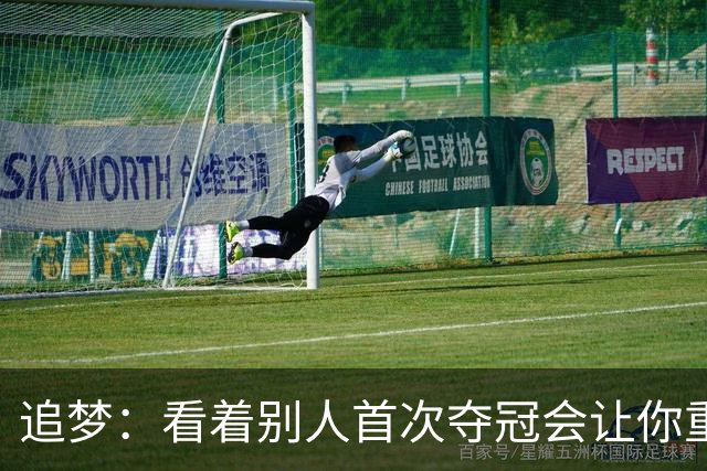 追梦：看着别人首次夺冠会让你重回首冠时刻 我记得那种感觉！
